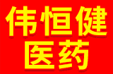 陕西伟恒健医药有限公司