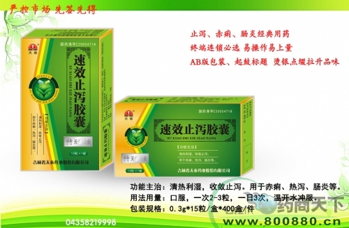 吉林省天泰药业股份有限公司-速效止泻胶囊
