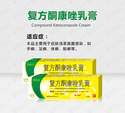 广州市李夫人药业有限公司-复方酮康唑乳膏