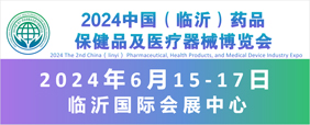2024中国（临沂）药品保健品及医疗器械博览会